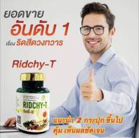 [ส่งฟรี] Ridchy-T สมุรไพร ริดสีดวง สมุนไพรเสริมอาหาร