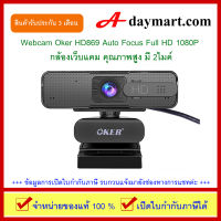 Oker  Webcam รุ่น HD869 Auto Focus Full HD 1080P กล้องเว็บแคม คุณภาพสูง มี 2ไมค์ / เปิดใบกำกับภาษีได้  by adaymart