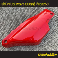 ปิดแบต ฝาปิดแบต Wave100 Wave100/110 เวฟ100  สีแดง แดงสด แดง263