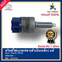 สวิทช์ไฟเบรค4ขา(ตัวเป็นเหล็ก) แท้ ยี่ห้อ TOYOTA รุ่น ไทเกอร์, AE100