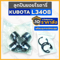 ลูกปืนยอยโรตารี่ / ลูกปืนกากบาทเพลาปั่นโรตารี่ / ยอยกากบาท รถไถ คูโบต้า KUBOTA L3408 1กล่อง (10ชิ้น)