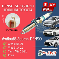 หัวเทียน TOYOTA Altis ปี 09-18 Vios ปี15-21,Yaris Ativ ปี15-21 หัวเทียนเข็ม Denso รหัส SC16HR11 เบอร์ 90919-01275