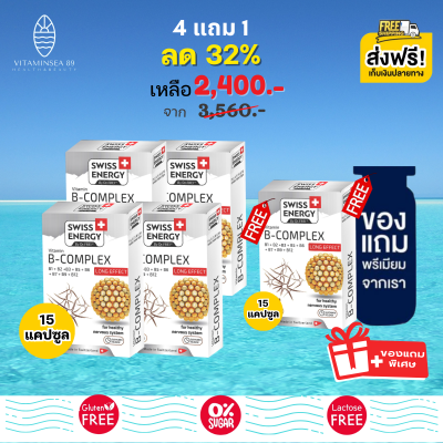 [Pre-order] Swiss Energy B complex Sustained Release Capsule 15 เม็ด (4 แถม 1 กล่อง ฟรีของแถมพรีเมียม) วิตามินบีรวม ดูแลระบบประสาทและสมอง