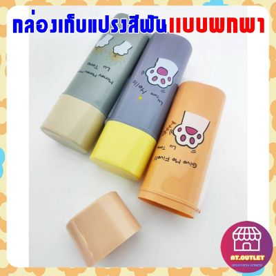 พร้อมส่ง กระบอกใส่แปรงสีฟัน กล่องเก็บแปรงสีฟัน เซตกล่องใส่แปรงสีฟัน กล่องแปรงสีฟันพกพา (905)