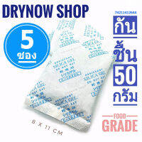 ซองกันชื้น 50 กรัม 5 ซอง(ซิลิก้าเจล,เม็ดกันชื้น,กันชื้น,silica gel,desiccant)ร้านDrynow 74211412644