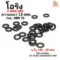 ยางโอริง โอริง O-Ring วงใน ID 1.85 - 20 mm ความหนา 1.5 มิล NBR 70 เลือกขนาดได้ ยี่ห้อ GAPI นำเข้าจากอิตาลี ของแท้ 100%