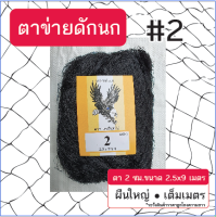 ตาข่ายดักนก (ตรานกอินทรีย์) ตา 2ซม. ขนาด 2.5x9 เมตร สีดำ ข่ายนก ดักนก จับนก กันนก ข่ายดักนก อวนดักนก