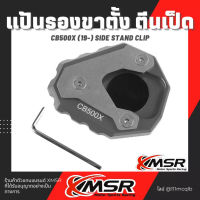 แท้100% แผ่นรองขาตั้ง Honda CB500X CB500F CB500R CB500 ตีนเป็ด Xmsr รองเท้าขาตั้งโลหะ ที่รองขาตั้ง อะลูมิเนียมอัลลอยด์  มีขายส่ง