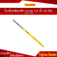 TAJIMA ใบเลื่อยตัดเหล็ก รุ่น JT-B32 ขนาด 1/2 นิ้ว 32 ฟัน