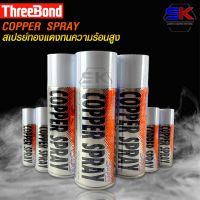 สเปรย์ทองแดง COPPER SPRAY ความร้อนสูง พ่นปะเก็นฝาสูบ สเปรย์ฉีดปะเก็นฝาสูบ กาวสเปรย์ทองแดง