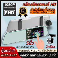 [ใหม่!!จอสัมผัส5 นิ้ว] Car DVR 2กล้อง หน้า+หลัง กล้องติดรถยนต์ ชัดระดับ Full HD 1080P WDR ปรับแสงอัตโนมัติ(รับประกันความชัด)บันทึกขณะจอด วัสดุทนทาน