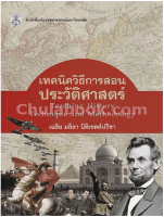 9789740334965เทคนิควิธีการสอนประวัติศาสตร์ (TEACHING HISTORY TECHNIQUE AND METHODOLOGY) (ราคาปก 370.-)