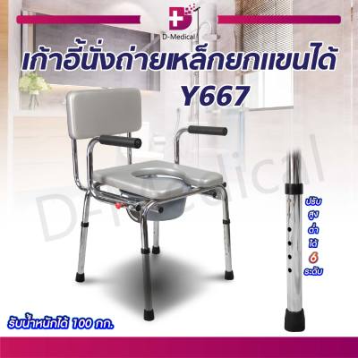 เก้าอี้นั่งถ่าย นั่งอาบน้ำ สำหรับผู้สูงอายุ ผู้พิการ วัสดุทำจาก เหล็กชุบโครเมี่ยม Y667 ปรับระดับสูง-ต่ำได้ 6 ระดับ / Dmedical