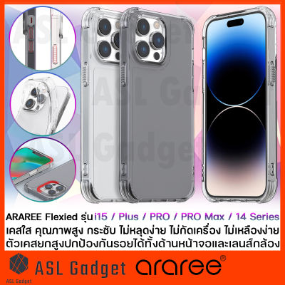 เคสใสกันกระแทกอย่างดี ARAREE Flexied สำหรับ i15 / i15 Plus / i15 Pro / i15 ProMax / i14 Series ดีไซน์สวย แข็งแรง