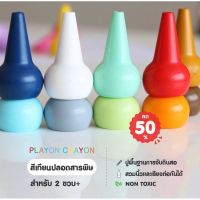 phc8 ชุดระบายสี สีน้ำ สีโปสเตอร์ อย่างดี สีฝุ่น สีเทียน สีชอ สีเทียนปลอดสารพิษ Playon Crayon แบบทรงกรวย 12 สี