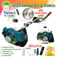 TAKARA เครื่องตัดหญ้า 2 จังหวะ TAKARA รุ่น TK-415MKT แถมฟรี เลื่อยวงเดือน ชนิดเชื้อเพลิง น้ำมันแก๊สโซฮอล์ 91, 95 มีบริการเก็บเงินปลายทาง