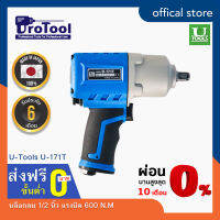 ProTool บล็อกลม 1/2 นิ้ว ยี่ห้อ U-TOOLS รุ่น U-171T แรงบิด 600 N.M จากประเทศญี่ปุ่น เหมาะกับงานหนัก ตามสายการผลิต