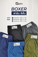 บ๊อกเซอร์สีพื้น Boxer  คละสีพื้น F XL 2XL เนื้อผ้าดีใส่สบาย สยามบ๊อกเซอร์ ตรานกฮูก