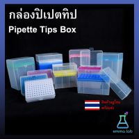 กล่องปิเปตทิป Pipette Tips Box 10u 200u 1ml 5ml 10ml