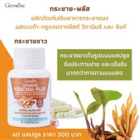 ส่งฟรี! กิฟฟารีน กระชาย-พลัส ผลิตภัณฑ์เสริมอาหาร กระชายผง ผสมเบต้า-กลูแคนจากยีสต์ วิตามินซี และซิงค์ ชนิดแคปซูล