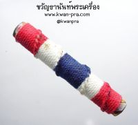 ครูบามนต์ขลัง วังนาคา เพชรบูรณ์ ตระกรุด สีผึ้ง ธงชาติ (KP3701)