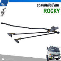 ชุดคันชักปัดน้ำฝน ROCKY (ราคาต่อ1ชุด)