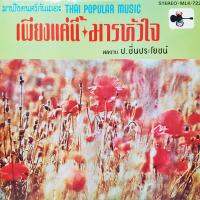 แผ่นเสียง THAI POPULAR MUSIC ผลงาน ป.ชื่นประโยชน์ ชุด เพียงแค่นี้ และ มารหัวใจ เมโทรแผ่นเสียง ไวนิล