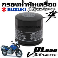 ไส้กรองน้ำมันเครื่อง SUZUKI  V-Strom  HAYABUSA  Inazuma  Intruder  Bandit  GSX