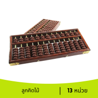 ลูกคิดจีน ลูกคิดจินตคณิต ลูกคิด Abacus 13 หน่วย