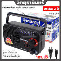 [ประกัน 2 ปี] วิทยุธานินทร์ TF258 วิทยุ fm วิทยุพกพา วิทยุธานินทร์ ของแท้ วิทยุ tanin วิทยุธรรมะ วิทยุธานิน ลําโพงวิทยุ วิทยุทานิน วิทยุ mp3