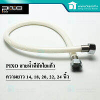 PIXO สายน้ำดีใยแก้ว สายน้ำดี สายน้ำดีอเนกประสงค์ สายน้ำดีอ่างล้างหน้า สายน้ำดีฝักบัว ทนแรงดันสูง ขนาด 14, 18, 20, 22, 24 นิ้ว