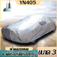 ผ้าคลุมรถยนต์ ผ้าคลุมรถ เก๋ง สำหรับรถเก๋งทุกขนาด กันแดดรังสีUV กันละอองน้ำได้น้ำ ขนาดใส่ร่วมกันได้กับรถเกือบทุกรุ่น