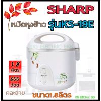 หม้อหุงข้าวชาร์ป SHARP KS19E 1.8 ลิตร (คละลาย)