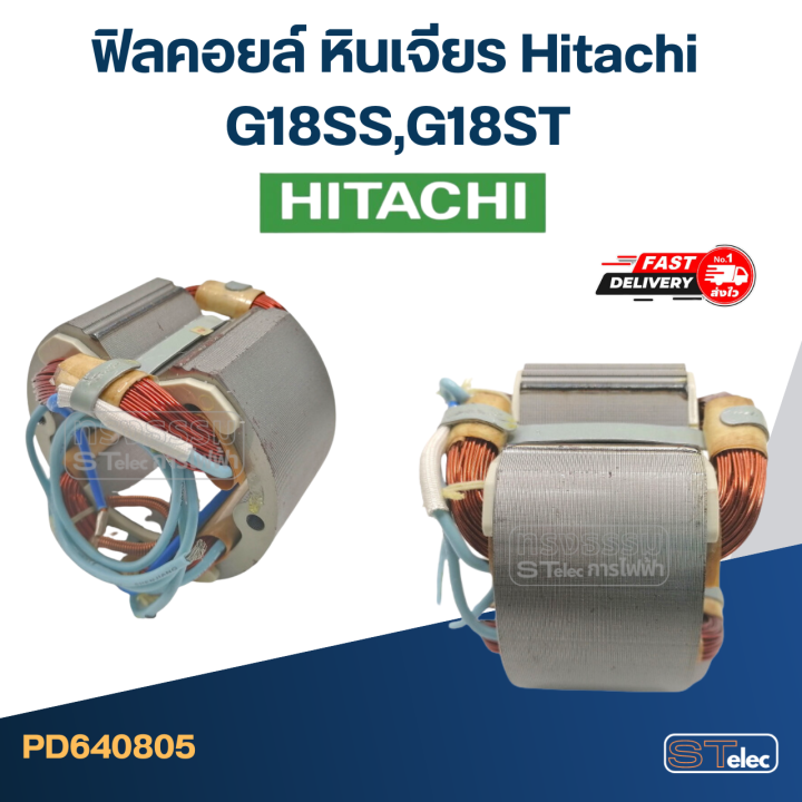 ฟิลคอยล์-หินเจียร-ฮิตาชิ-hitachi-g18ss-g18st