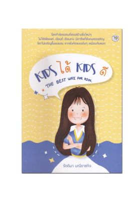 หนังสือ Kids ได้ Kids ดี The Best Way for Kids