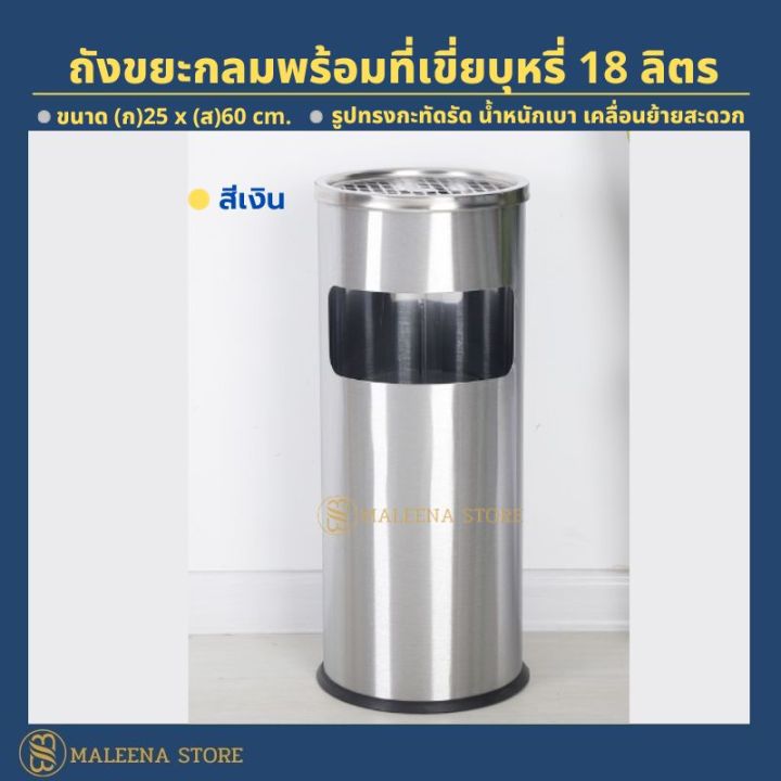 ถังขยะพร้อมที่เขี่ยบุหรี-ถังขยะขนาดใหญ่-ถังขยะสแตนเลส-ถังขยะโรงแรม