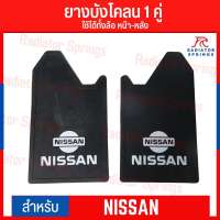 ยางบังโคลน กันโคลนซิ่ง กันโคลนดีดใส่ตัวรถ ลาย Nissan ได้ 1คู่ = 2แผ่น