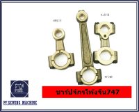 ชาร์ปจักรโพ้งจีน ชาร์ปเสาเข็ม(KF28)ชาร์ปตะขอล่าง(KJ01B) ชาร์ปใบมีด(KR01E) สำหรับจักรโพ้ง747(พร้อมส่ง)