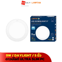 ดาวน์ไลท์ LED LAMPTAN ULTRA SLIM PC 9W DAYLIGHT 5 นิ้ว สีขาว กลม Downlight - GRANDHOMEMART