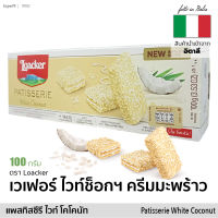 Loacker Patisserie ล็อกเกอร์ แพสทิสซีรี เวเฟอร์ครีมมะพร้าว เคลือบ ไวท์ช็อกโกแลต 100g | Loacker Patisserie White Coconut