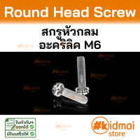 [ส่งไว!!!]Acrylic Screw  M6 น๊อต อะคริลิค diy พลาสติก