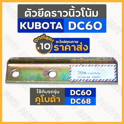 ตัวยึดราวนิ้วโน้ม / แผ่นเหล็กยึดราวนิ้วโน้ม รถเกี่ยวข้าว คูโบต้า KUBOTA DC60 / DC68 1กล่อง (10ชิ้น)