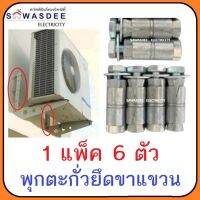 1 แพ็ค (4 ตัว) (6 ตัว) พุกตะกั่ว ขนาด 1/4" พร้อม น๊อต+แหวน สำหรับ ยึดขาแขวนคอมเพรสเซอร์แอร์ กับ ผนังบ้าน