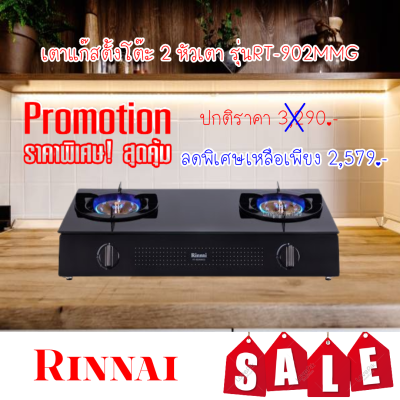 Rinnai  RT-902mm(g) RT902mmg หัวเตาทองเหลือง ผิวกระจกนิรภัยเยอรมนี สวยหรู ทำความสะอาดง่าย ประกันระบบจุด 5 ปี