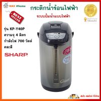 กระติกน้ำร้อน DIGITAL กระติกน้ำร้อนไฟฟ้า Sharp รุ่น KP-Y40P ความจุ 4 ลิตร กำลังไฟ 700 วัตต์ คละสี กาน้ำร้อนไฟฟ้า กาต้มน้ำร้อนไฟฟ้า กระติกน้ำร้อน