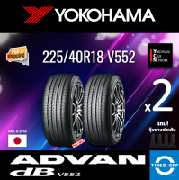 Yokohama 225/40R18 ADVAN dB V552 ยางใหม่ ผลิตปี2022 ราคาต่อ2เส้น (Made in Japan) มีรับประกันจากโรงงาน แถมจุ๊บลมยางต่อเส้น ยางขอบ18 Yokohama 225/40R18 V552 จำนวน 2 เส้น