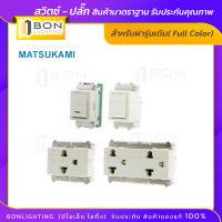 ?Matsukami สวิตซ์ - ปลั๊กมีกราวน์ สินค้ามาตราฐาน มี มอก. ?สินค้าของแท้?% รับประกันคุณภาพ