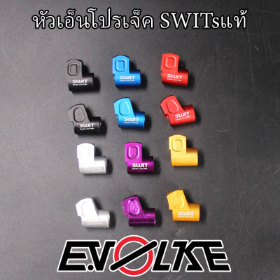 หัวเอ็นโปรเจ็ค SWITsแท้ 90/45องศา