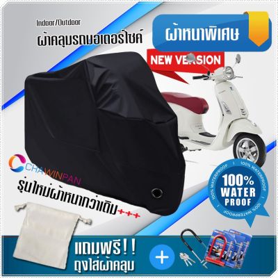 ผ้าคลุมมอเตอร์ไซค์ Vespa-Primavera สีดำ รุ่นเนื้อผ้าหนา ผ้าคลุมรถมอตอร์ไซค์ Motorcycle Cover THICK-Black Color