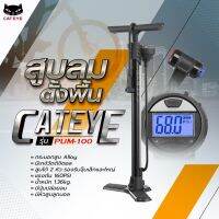 สูบลมตั้งพื้น CATEYE PUM-100 มีเกจ์วัด สูบได 2 หัว รองรับจุ๊บเล็กและใหญ่